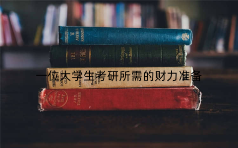 一位大学生考研所需的财力准备