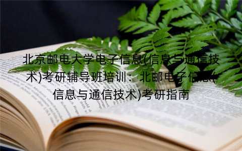 北京邮电大学电子信息(信息与通信技术)考研辅导班培训：北邮电子信息(信息与通信技术)考研指南