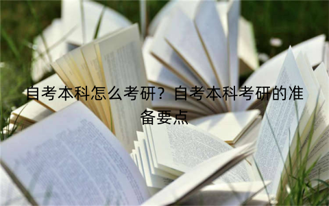 自考本科怎么考研？自考本科考研的准备要点