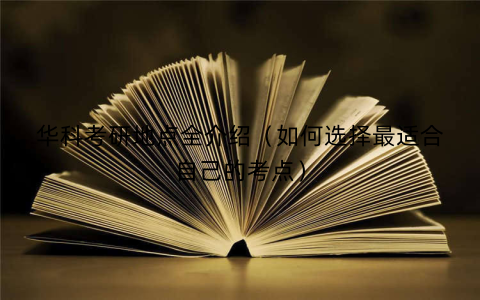 华科考研地点全介绍（如何选择最适合自己的考点）
