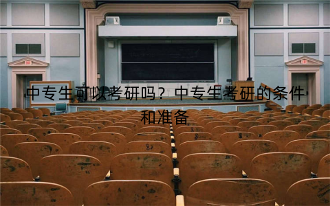 中专生可以考研吗？中专生考研的条件和准备
