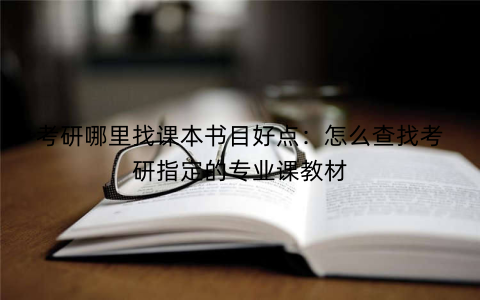 考研哪里找课本书目好点：怎么查找考研指定的专业课教材