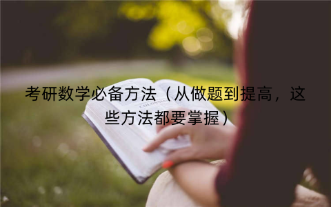 考研数学必备方法（从做题到提高，这些方法都要掌握）