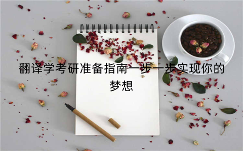 翻译学考研准备指南一步一步实现你的梦想