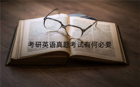 考研英语真题考试有何必要