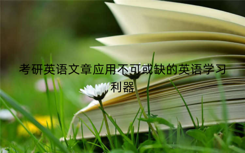 考研英语文章应用不可或缺的英语学习利器