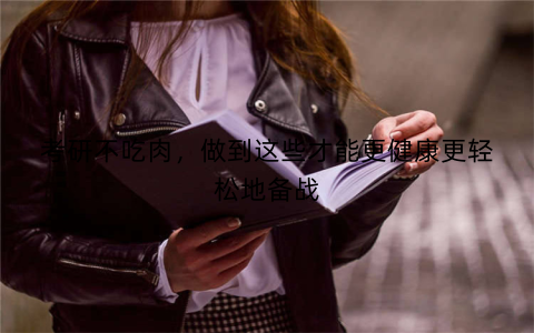 考研不吃肉，做到这些才能更健康更轻松地备战