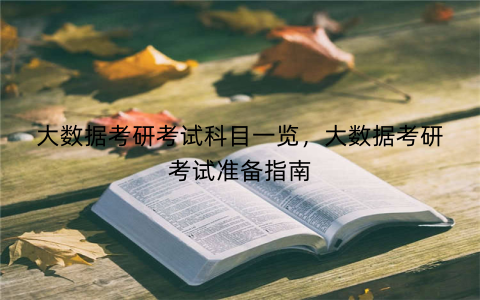 大数据考研考试科目一览，大数据考研考试准备指南