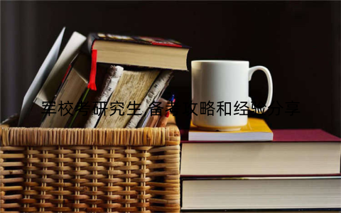 军校考研究生,备考攻略和经验分享