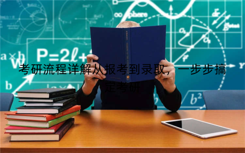 考研流程详解从报考到录取，一步步搞定考研
