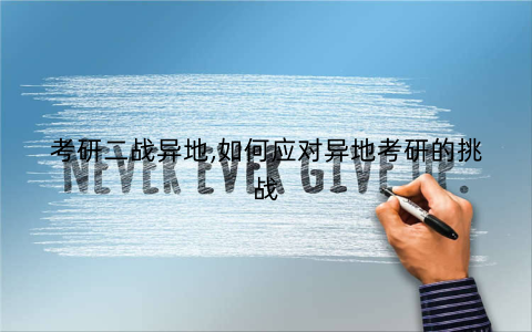 考研二战异地,如何应对异地考研的挑战