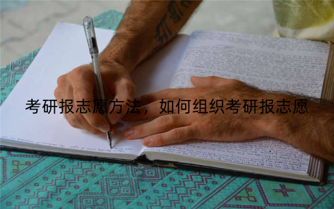 考研报志愿方法，如何组织考研报志愿