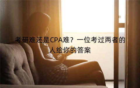 考研难还是CPA难？一位考过两者的人给你的答案