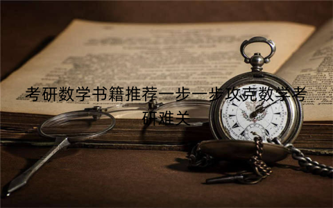 考研数学书籍推荐一步一步攻克数学考研难关