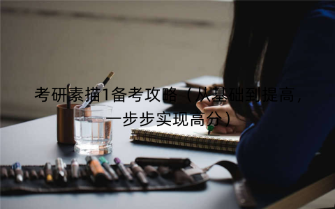 考研素描1备考攻略（从基础到提高，一步步实现高分）