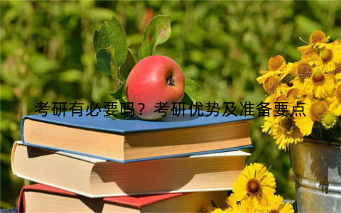 考研有必要吗？考研优势及准备要点