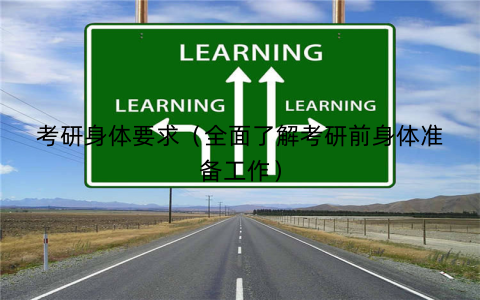 考研身体要求（全面了解考研前身体准备工作）