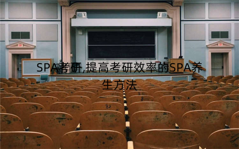 SPA考研,提高考研效率的SPA养生方法