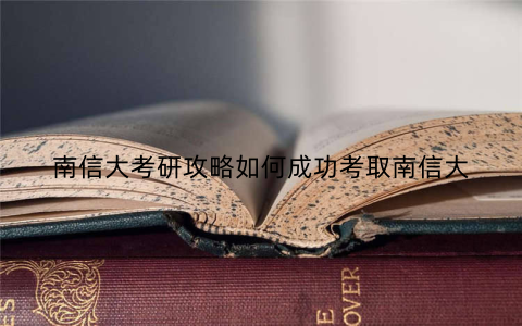 南信大考研攻略如何成功考取南信大