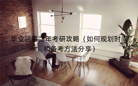 毕业后第二年考研攻略（如何规划时间和备考方法分享）