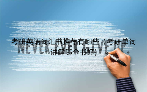 考研英语词汇书推荐有哪些（考研单词讲解哪个书好)