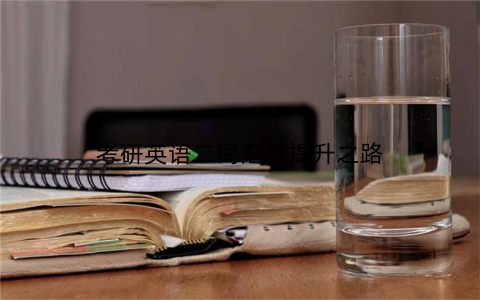 考研英语二词汇量提升之路