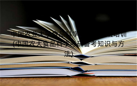 中国农业大学食品科学考研辅导班培训(中国农大食品科学考研备考知识与方法)