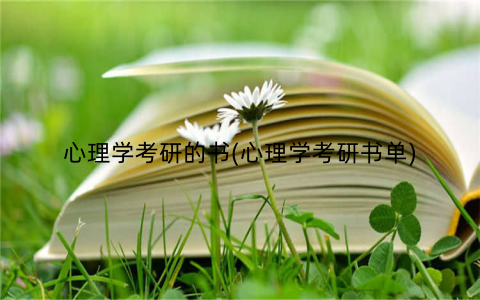 心理学考研的书(心理学考研书单)