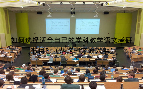 如何选择适合自己的学科教学语文考研书目？（从这些方面入手）