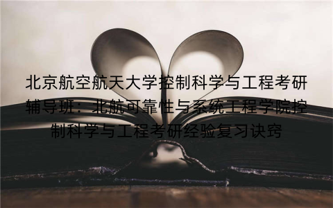 北京航空航天大学控制科学与工程考研辅导班：北航可靠性与系统工程学院控制科学与工程考研经验复习诀窍