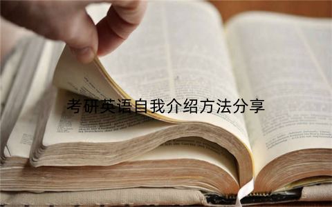 考研英语自我介绍方法分享