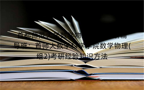 首都师范大学数学物理(组2)考研辅导班：首师大数学科学学院数学物理(组2)考研经验知识方法