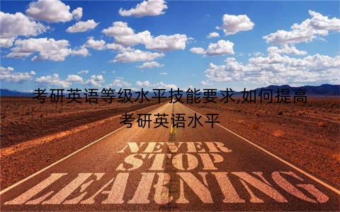 考研英语等级水平技能要求,如何提高考研英语水平