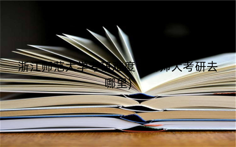 浙江师范大学考研难度（浙师大考研去哪里)