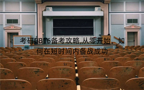 考研0816备考攻略,从零开始，如何在短时间内备战成功