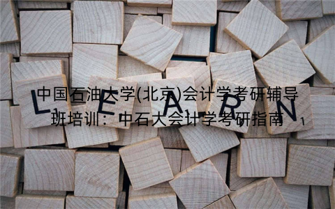 中国石油大学(北京)会计学考研辅导班培训：中石大会计学考研指南
