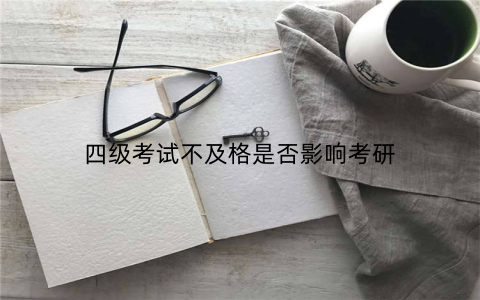 四级考试不及格是否影响考研