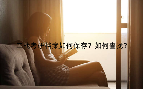 二战考研档案如何保存？如何查找？