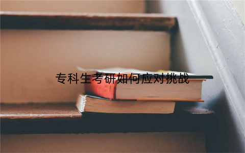 专科生考研如何应对挑战