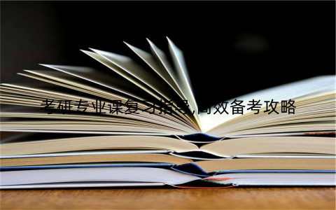 考研专业课复习指导,高效备考攻略