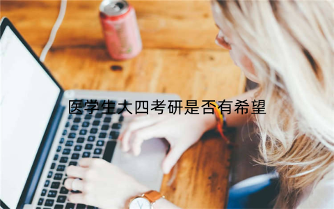 医学生大四考研是否有希望