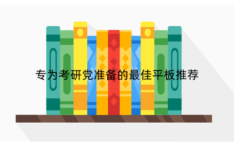 专为考研党准备的最佳平板推荐