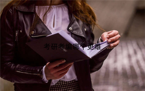 考研考编哪个更难