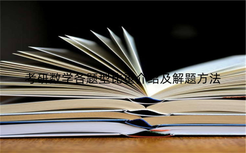 考研数学各题型比重介绍及解题方法