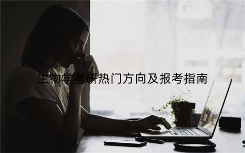 生物学考研热门方向及报考指南