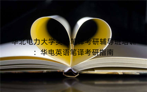 华北电力大学英语笔译考研辅导班培训：华电英语笔译考研指南
