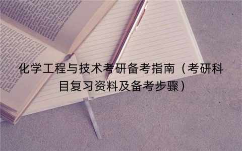 化学工程与技术考研备考指南（考研科目复习资料及备考步骤）