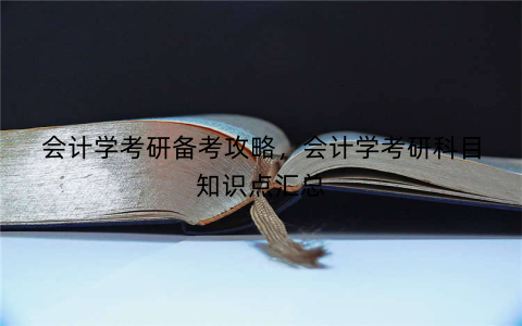 会计学考研备考攻略，会计学考研科目知识点汇总