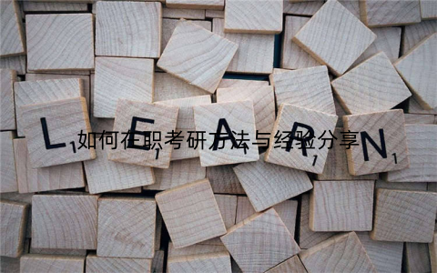 如何在职考研方法与经验分享
