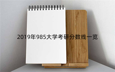 2019年985大学考研分数线一览